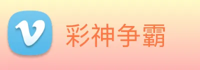 彩神争霸 Logo